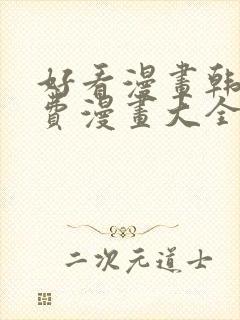 好看漫画韩漫免费漫画大全在线阅读