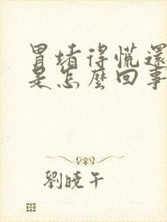 胃堵得慌还打嗝是怎么回事