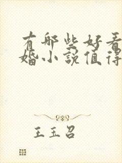 有哪些好看的军婚小说值得一看?