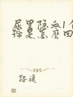 尿里隐血1个加号是怎么回事