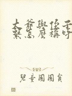 大爷与侄子的关系怎么称呼