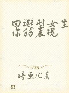 回避型女生暗恋你的表现