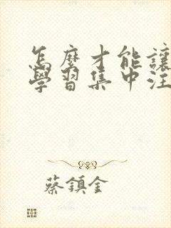 怎么才能让小孩学习集中注意力