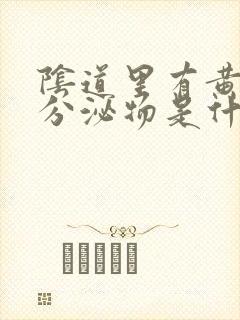 阴道里有黄绿色分泌物是什么原因