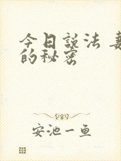 今日说法 妻子的秘密