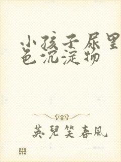 小孩子尿里有白色沉淀物