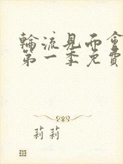 轮流见面会动漫第一季免费观看