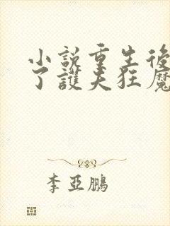 小说重生后我成了护夫狂魔