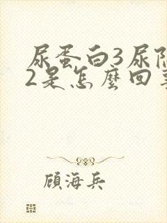 尿蛋白3尿隐血2是怎么回事