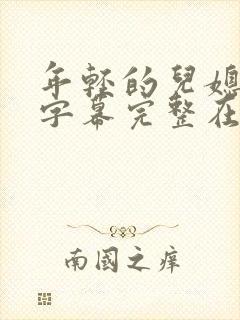 年轻的儿媳中文字幕完整在线观看