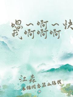 嗯～啊～快点死我啊啊啊