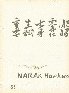 重生七零,肥妻要翻身花昭