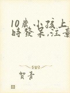 10岁小孩上课时发呆,注意力不集中