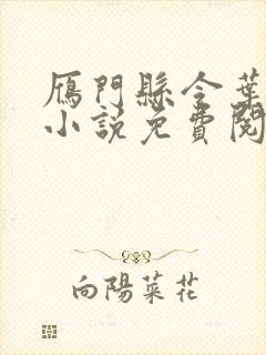 雁门县令叶青的小说免费阅读