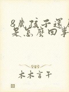 8岁孩子还尿床是怎么回事