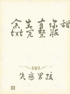 余生有你甜又暖txt完整版