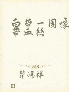 白带一团像果冻带血丝