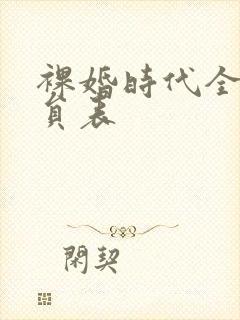 裸婚时代全部演员表