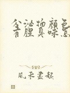 分泌物颜色发黄有腥臭味怎么回事