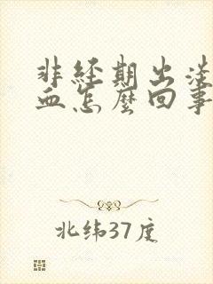 非经期出淡粉色血怎么回事