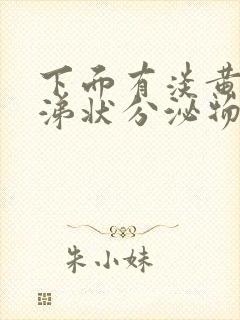 下面有淡黄色鼻涕状分泌物