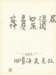 容易口渴尿多是什么原因