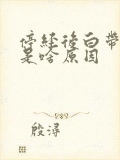 停经后白带增多是啥原因