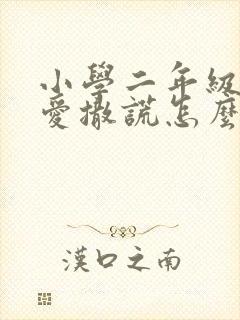 小学二年级孩子爱撒谎怎么教育