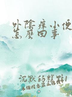 外阴痒小便刺痛怎么回事