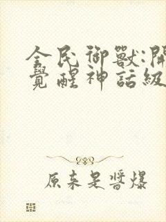 全民御兽:开局觉醒神话级天赋txt下载