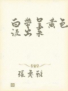 白带呈黄色水样流出来