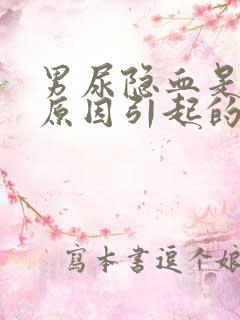 男尿隐血是什么原因引起的