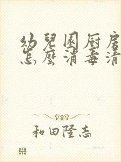 幼儿园厨房抹布怎么消毒清洗