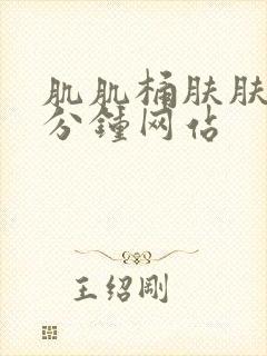 肌肌桶肤肤30分钟网站