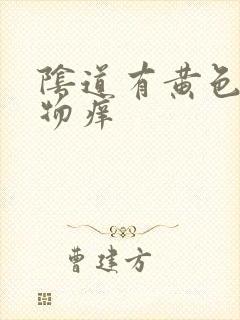 阴道有黄色分泌物痒