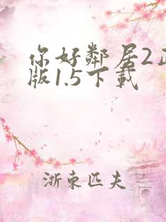 你好邻居2正式版1.5下载