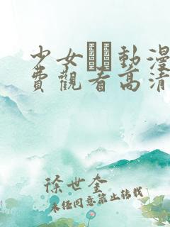 少女たち动漫免费观看高清