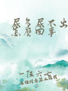 尿多尿不出来是怎么回事