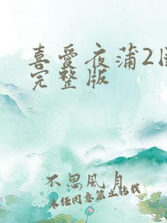 喜爱夜蒲2国语完整版