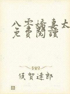 八零娇妻太迷人免费阅读