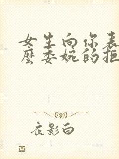 女生向你表白怎么委婉的拒绝