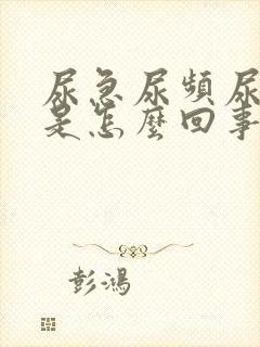 尿急尿频尿刺痛是怎么回事