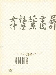 女性经常尿频是什么原因引起的