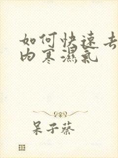 如何快速去除体内寒湿气