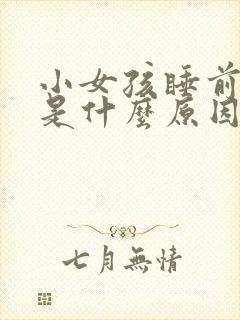 小女孩睡前尿频是什么原因