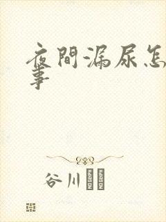 夜间漏尿怎么回事