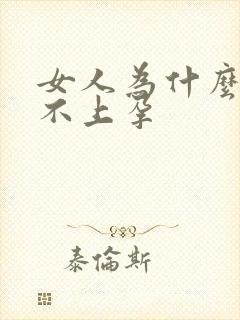 女人为什么会怀不上孕