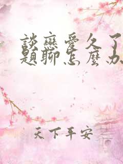 谈恋爱久了没话题聊怎么办