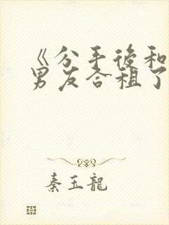 《分手后和闺蜜男友合租了》结局