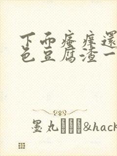 下面瘙痒还有白色豆腐渣一样的分泌物